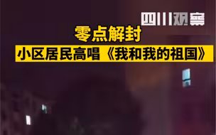 上海一小区解封后，居民齐聚高唱《我和我的祖国》