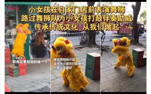 小女孩在自家门店前表演舞狮，路过舞狮队见状，为小女孩打鼓伴奏助威