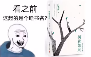 《树犹如此》看之前VS看之后