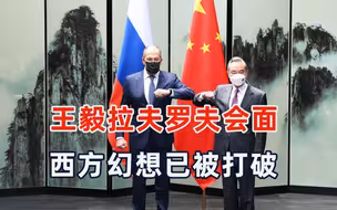 中俄外长会面释放强烈信号，中俄“背靠背”不会变，美俄要当面谈