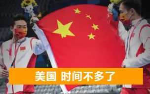 中国金牌爆发式增长，剑指40枚金牌大关！留给美国的时间不多了