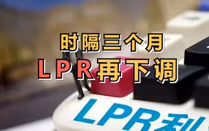 时隔三个月，LPR再下调