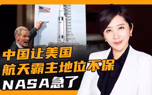 NASA局长扬言永久排斥与中国合作