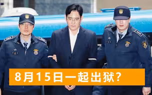 韩媒称8月15日假释李在镕，特赦朴槿惠！青瓦台迅速回应