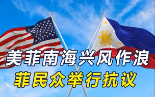 美菲在南海联演，德军也要搅浑水，菲民众抗议，不想成下个乌克兰