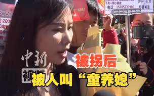 杨妞花：被拐后自己被叫“童养媳”，爸爸成了别人眼里的“酒疯子”，妈妈成了别人眼里的“神经病”