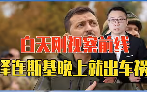 白天刚视察前线，泽连斯基晚上就出车祸，巧合吗？乌克兰紧急调查