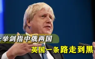 跟班跟得很彻底！英国连国家战略也照抄美国，矛头直指中俄