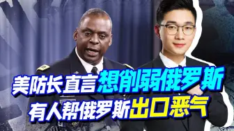 美防长直言想削弱俄罗斯，中伊痛骂美国恶劣行为，到底削弱了谁？