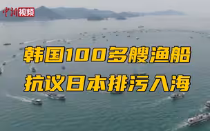 韩国100多艘渔船抗议日本排污入海