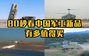 80秒看中国军工新品有多值得买