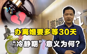 办理离婚还要等30天，“冷静期”是否真的科学？其实是尊重的体现