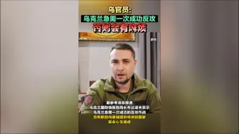 乌克兰急了?“急需一次成功”!