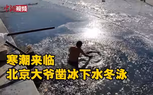 寒潮天北京大爷凿冰下水冬泳 景区：柔性劝导