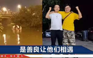 北京暴雨事件俩救人者同名同姓，网友：两人还有另一个相同的名字