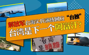 解放军台海实兵演练回应“台独”，倚美谋“独”台湾将是下一个阿富汗？
