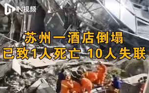苏州一酒店倒塌已致1人死亡，仍有10人失联