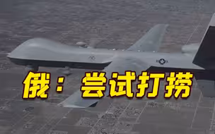 俄方将尝试打捞美国无人机 白宫:可能永远找不回了