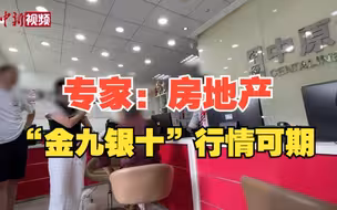 专家：“认房不认贷”政策取得积极效果 “金九银十”行情可期