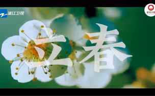浙江卫视新一季宋韵二十四节气  和浙江卫视宋韵文化推广人一起迎接春天的第一缕阳光。山水青绿，诗画江南；千年宋韵，墨香不退。
