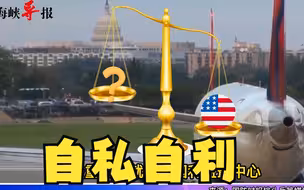 介文汲：美国重回“孤立主义”，宁可负尽天下人