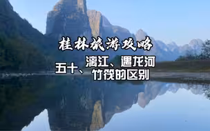 桂林的竹筏有两种，一个在漓江，一个在遇龙河，不要弄混了哦