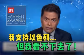 言之有理｜CNN王牌主播两分钟“贯口”细数以色列所作所为：我支持以色列，但我看不下去了