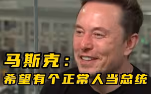 马斯克谈美国总统拜登：真希望我们有个正常人当总统