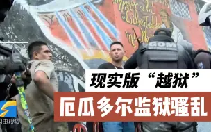 现实版“越狱”！厄瓜多尔监狱发生严重骚乱