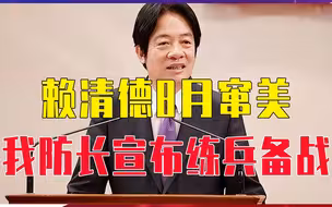赖清德8月窜美，我防长宣布练兵备战，话音刚落，岛内呼吁要和平