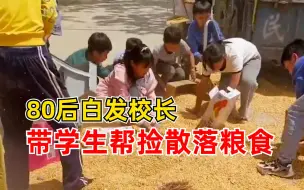 80后白发校长带学生帮捡散落粮食：农用车出现故障，粮食撒一地