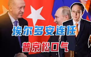 中美商务高层会谈，美想接着打贸易战！埃尔多安连任，普京松口气
