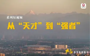 【大运，梦开始的地方系列短视频（三）从“天才”到“强者”】