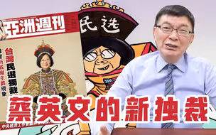 【苑举正】蔡英文的新独裁！！！
