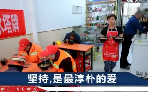 环卫工人吃面3元一碗，山西这位老板娘11年不涨价，说着说着笑了