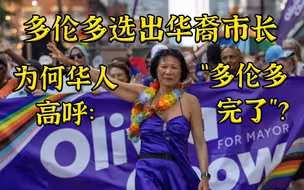 多伦多终于选出华裔市长，为何当地华人一片哀嚎？
