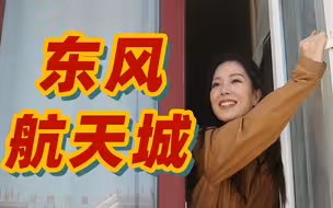 新华网“追星”小分队 | 住在东风航天城是什么样的体验？