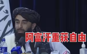 塔利班发言人：阿富汗重获自由 从此这里再无暴力、爆炸和袭击