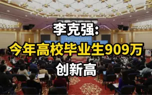 李克强：今年高校毕业生909万创新高