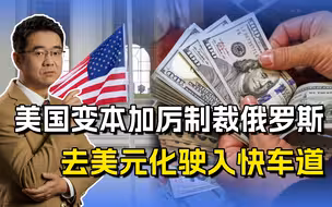 俄乌冲突再生外溢效应，美国变本加厉制裁俄罗斯，美元意外躺枪