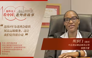 所罗门：进博会为南非带来了很大的商业利好，中远海运作为国际运输服务商可以作出更多贡献