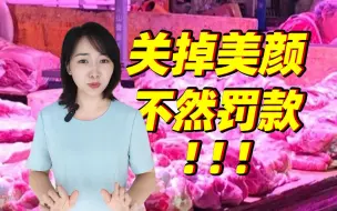 食物也要加“美颜滤镜”？这种生鲜灯该关了！