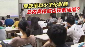 受政策和少子化影响，岛内高校或出现倒闭潮？