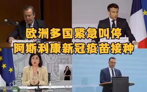 欧洲多国紧急叫停阿斯利康新冠疫苗接种