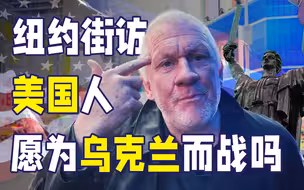 问美国人是否愿意出兵乌克兰，俩黑人兄弟当街反目成仇｜纽约街采·戴雨潇