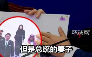 韩在野党官员质疑尹锡悦外访照：金建希又不是总统，为什么总发布其站中间的照片