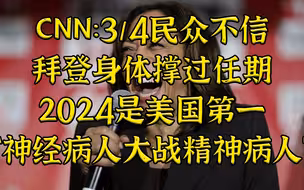 ”美国第一神经病大战精神病“，美民众如是评价懂王再战拜登