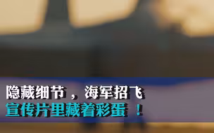 隐藏细节 ，海军招飞宣传片里藏着彩蛋 ！