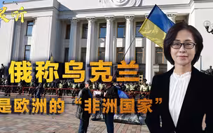 乌克兰就是欧洲的“非洲国家”！独立日到来之际，惨遭俄罗斯嘲讽