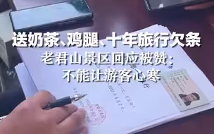 送奶茶、鸡腿、十年旅行欠条，老君山景区回应被赞：不能让游客心寒
